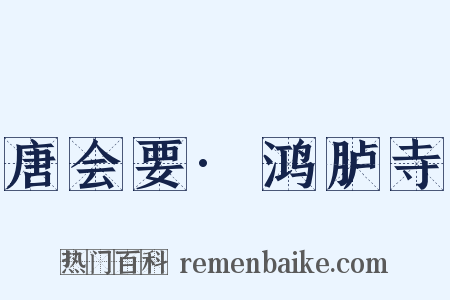 唐会要·鸿胪寺是什么意思的图片